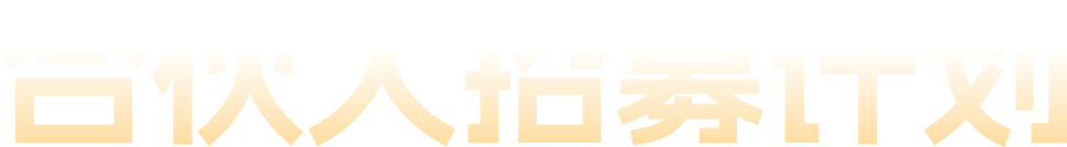 合伙人招募计划